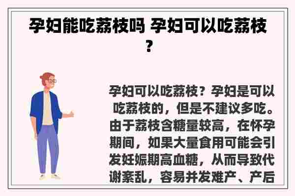 孕妇能吃荔枝吗 孕妇可以吃荔枝？